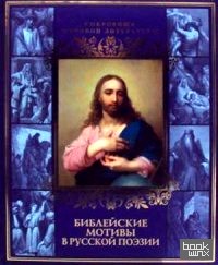 Библейские мотивы в русской поэзии