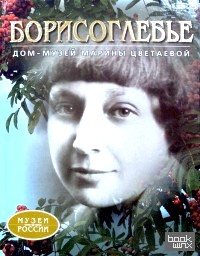 Борисоглебье: Дом-музей Марины Цветаевой