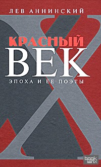 Красный век: Эпоха и ее поэты. Засадный полк. В 2 книгах. Книга 2