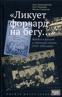Ликует форвард на бегу: Футбол в русской и советской поэзии 1910–1950 годов