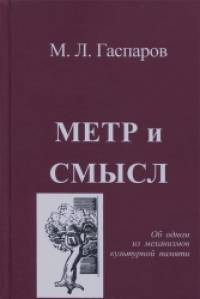 Метр и смысл