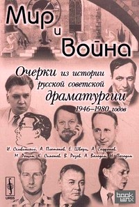 Мир и война: очерки из истории русской советской драматургии 1946-1980 годов