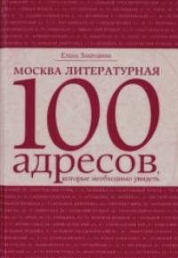 Москва литературная: 100 адресов, которые необходимо увидеть