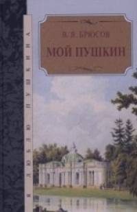 Мой Пушкин