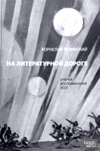 На литературной дороге
