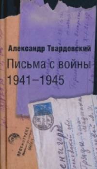 Письма с войны 1941-1945
