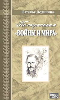 «По страницам «Войны и мира»