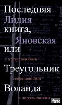 Последняя книга, или Треугольник Воланда