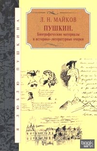 Пушкин: Биографические материалы и историко-литературные очерки