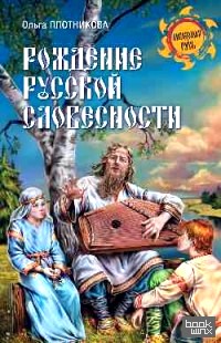 Рождение русской словесности
