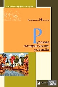 Русская литературная усадьба