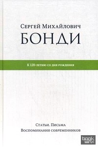 Сергей Михайлович Бонди: к 120-летию со дня рождения: Статьи. Письма. Воспоминания современников