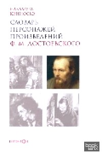 Словарь персонажей произведений Достоевского