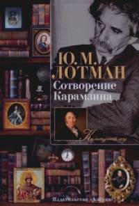 Сотворение Карамзина