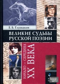 Великие судьбы русской поэзии: Начало — середина XX века