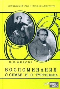 Воспоминания о семье И: С. Тургенева