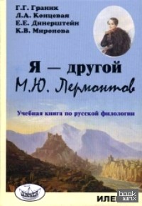 Я — другой: М. Ю. Лермонтов. Учебная книга по русской филологии