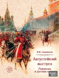 Августейший выстрел: Романовы и русская охота