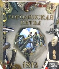 Бородинская битва: 1812