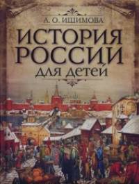 История России для детей