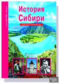 История Сибири: Школьный путеводитель