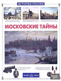 Московские тайны