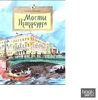 Мосты Петербурга