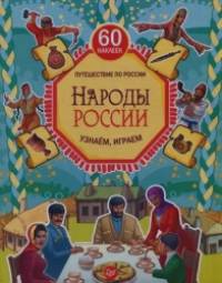 Народы России: Узнаем, играем. 60 наклеек