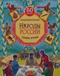 Народы России: Узнаем, играем. 60 наклеек