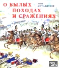 О былых походах и сражениях