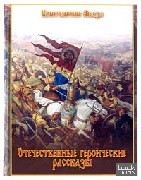 Отечественные героические рассказы