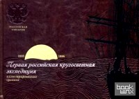 Первая российская кругосветная экспедиция: Иллюстрированная хроника. Вокруг света с Крузенштерном (кожаный переплет, золотой обрез)