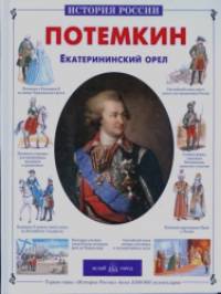Потемкин: Екатерининский орел