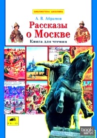 Рассказы о Москве: Книга для чтения