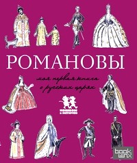 Романовы: Моя первая книга о русских царях