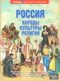 Россия: Народы. Культуры. Религии