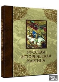 Русская историческая картина (кожаный)