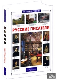 Русские писатели