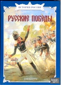 Русские победы