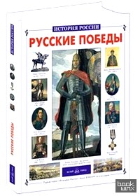 Русские победы