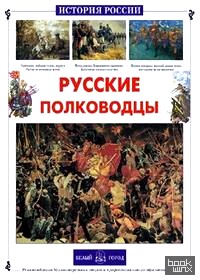 Русские полководцы