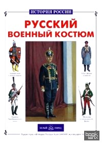 Русский военный костюм