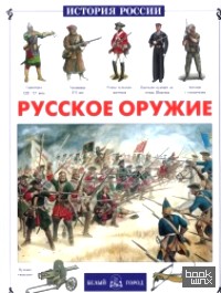 Русское оружие