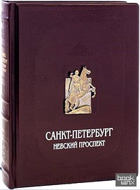 Санкт-Петербург: Невский проспект (кожаный переплет)