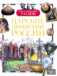 Царские династии России