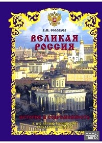 Великая Россия: История и современность. К 1150-летию Российской государственности