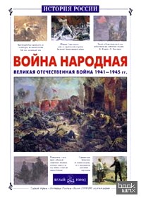 Война народная: ВОВ 1941-1945 гг