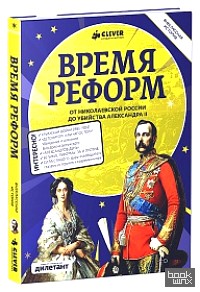 Время реформ