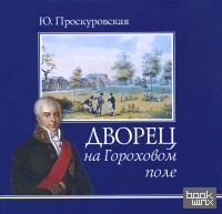 Дворец на Гороховом Поле