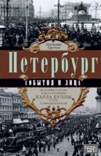 Петербург: События и лица